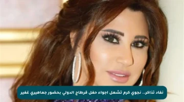 نفاد تذاكر.. نجوى كرم تشعل أجواء حفل قرطاج الدولي بحضور جماهيري غفير